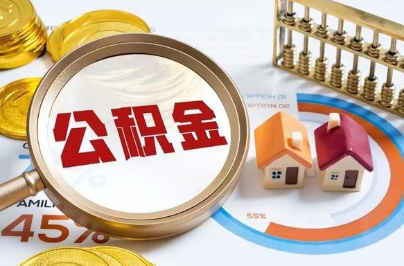 住房公积金全部提取-百色公积金代办服务