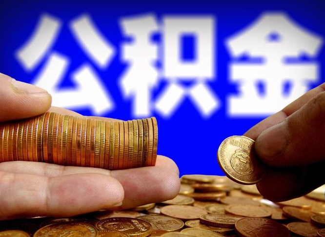 公积金秘密-百色公积金代办平台